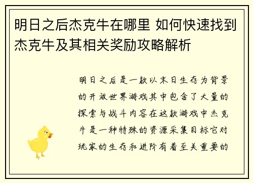 明日之后杰克牛在哪里 如何快速找到杰克牛及其相关奖励攻略解析 明日之后杰克牛在哪里 如何快速找到杰克牛及其相关奖励攻略解析