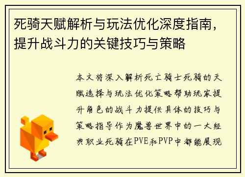 死骑天赋解析与玩法优化深度指南,提升战斗力的关键技巧与策略 死骑天赋解析与玩法优化深度指南,提升战斗力的关键技巧与策略