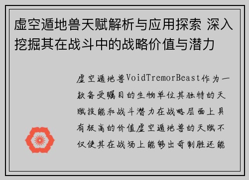 虚空遁地兽天赋解析与应用探索 深入挖掘其在战斗中的战略价值与潜力