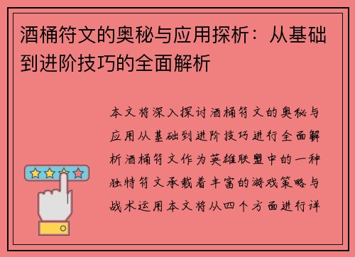 酒桶符文的奥秘与应用探析:从基础到进阶技巧的全面解析 酒桶符文的奥秘与应用探析:从基础到进阶技巧的全面解析