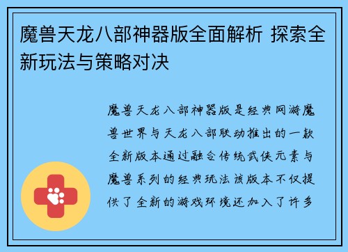 魔兽天龙八部神器版全面解析 探索全新玩法与策略对决