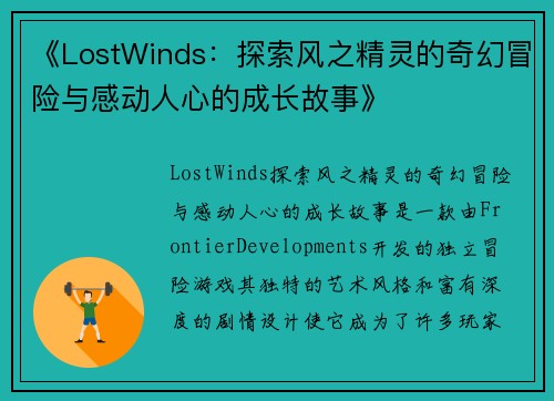 《LostWinds：探索风之精灵的奇幻冒险与感动人心的成长故事》