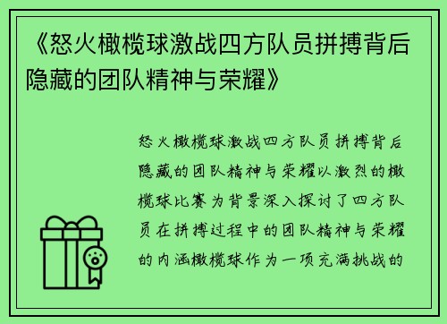 《怒火橄榄球激战四方队员拼搏背后隐藏的团队精神与荣耀》