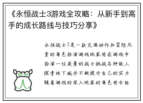 《永恒战士3游戏全攻略：从新手到高手的成长路线与技巧分享》