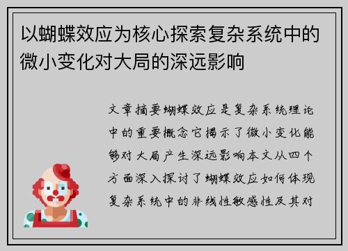 以蝴蝶效应为核心探索复杂系统中的微小变化对大局的深远影响 以蝴蝶效应为核心探索复杂系统中的微小变化对大局的深远影响