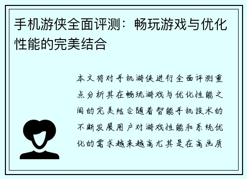 手机游侠全面评测：畅玩游戏与优化性能的完美结合