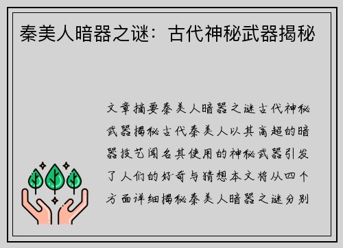 秦美人暗器之谜：古代神秘武器揭秘