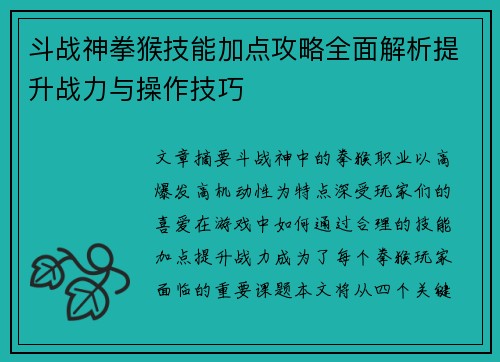 斗战神拳猴技能加点攻略全面解析提升战力与操作技巧