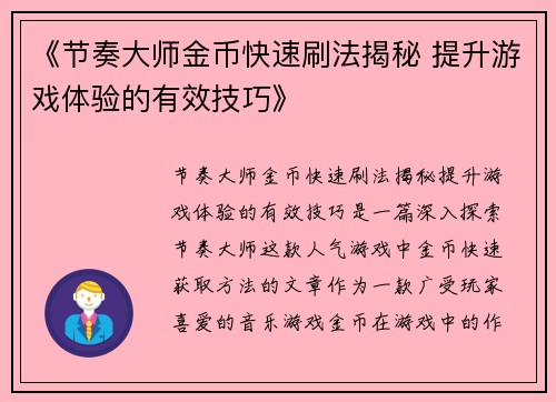 《节奏大师金币快速刷法揭秘 提升游戏体验的有效技巧》 《节奏大师金币快速刷法揭秘 提升游戏体验的有效技巧》