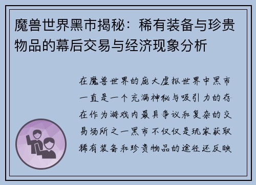 魔兽世界黑市揭秘:稀有装备与珍贵物品的幕后交易与经济现象分析 魔兽世界黑市揭秘:稀有装备与珍贵物品的幕后交易与经济现象分析