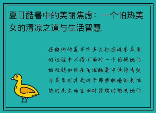 夏日酷暑中的美丽焦虑：一个怕热美女的清凉之道与生活智慧