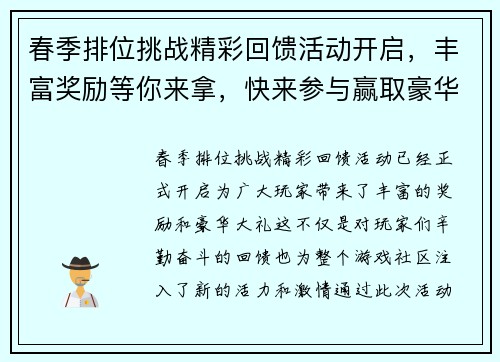 春季排位挑战精彩回馈活动开启，丰富奖励等你来拿，快来参与赢取豪华大礼