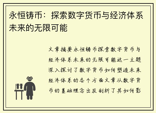 永恒铸币：探索数字货币与经济体系未来的无限可能