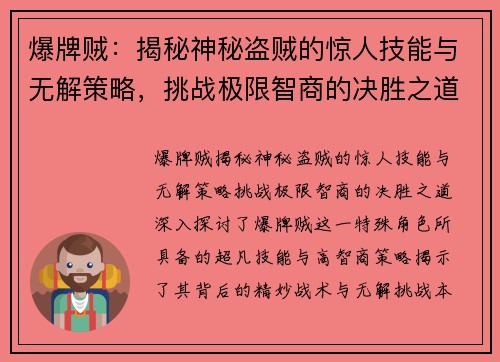 爆牌贼：揭秘神秘盗贼的惊人技能与无解策略，挑战极限智商的决胜之道