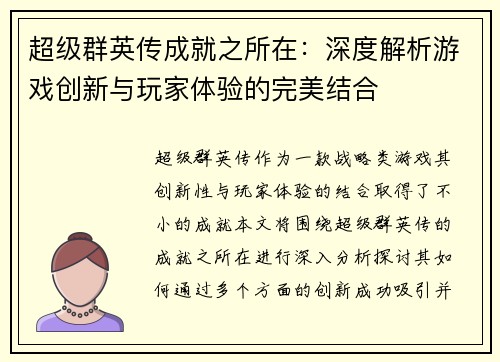 超级群英传成就之所在：深度解析游戏创新与玩家体验的完美结合