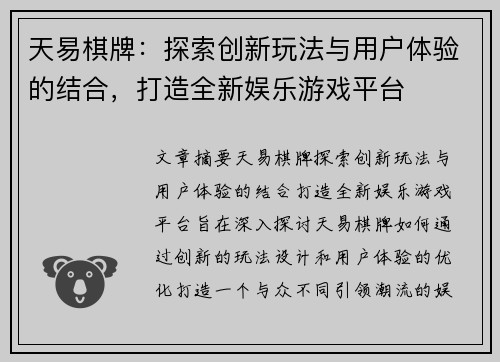 天易棋牌：探索创新玩法与用户体验的结合，打造全新娱乐游戏平台