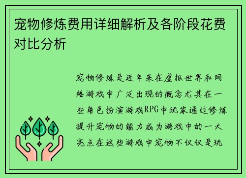 宠物修炼费用详细解析及各阶段花费对比分析