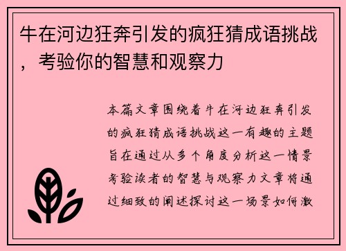 牛在河边狂奔引发的疯狂猜成语挑战，考验你的智慧和观察力