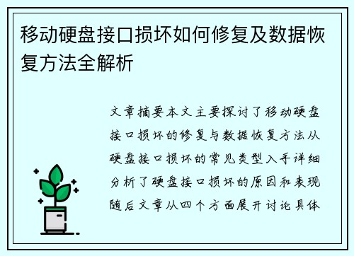 移动硬盘接口损坏如何修复及数据恢复方法全解析