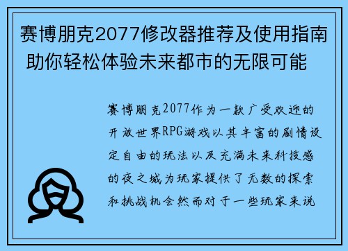 赛博朋克2077修改器推荐及使用指南 助你轻松体验未来都市的无限可能