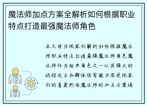 魔法师加点方案全解析如何根据职业特点打造最强魔法师角色
