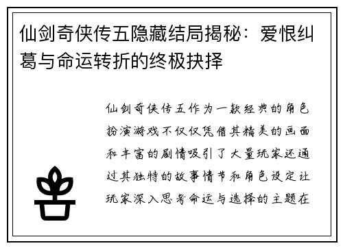 仙剑奇侠传五隐藏结局揭秘：爱恨纠葛与命运转折的终极抉择