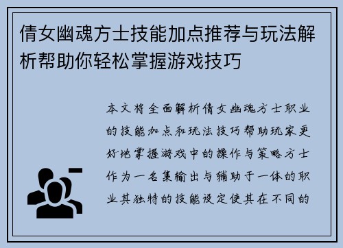 倩女幽魂方士技能加点推荐与玩法解析帮助你轻松掌握游戏技巧
