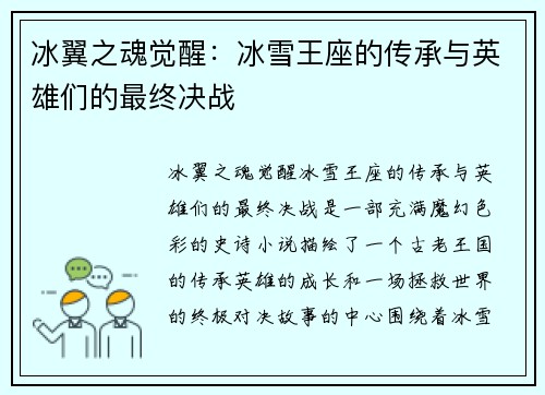 冰翼之魂觉醒：冰雪王座的传承与英雄们的最终决战