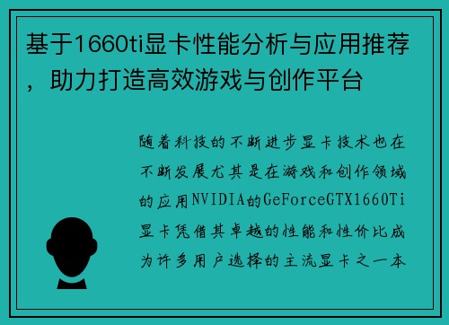 基于1660ti显卡性能分析与应用推荐，助力打造高效游戏与创作平台