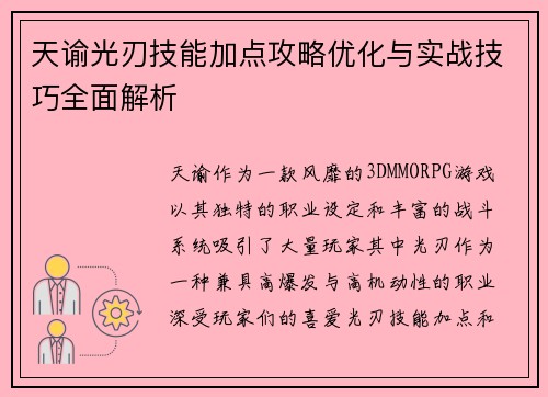 天谕光刃技能加点攻略优化与实战技巧全面解析