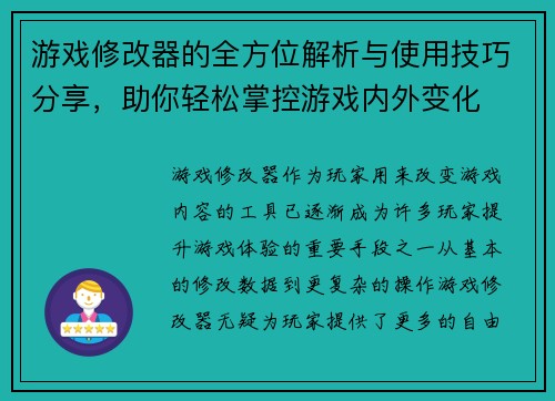游戏修改器的全方位解析与使用技巧分享，助你轻松掌控游戏内外变化