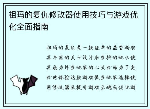 祖玛的复仇修改器使用技巧与游戏优化全面指南
