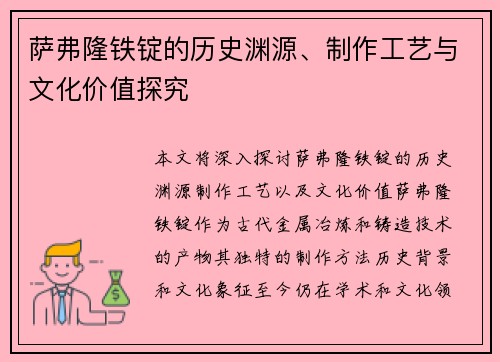 萨弗隆铁锭的历史渊源、制作工艺与文化价值探究