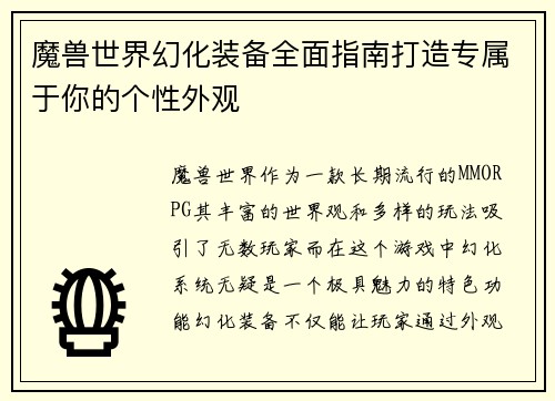 魔兽世界幻化装备全面指南打造专属于你的个性外观